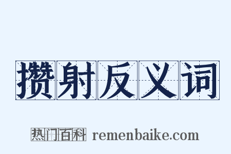 攒射反义词是什么意思的图片